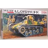 九七式軽装甲車テケ (1/35 プラスチックモデルキット FM10)