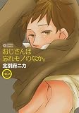 おじさんは忘れモノのなか。 (CITRON COMICS)