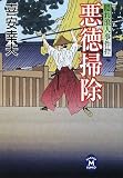 悪徳掃除―隠れ浪人事件控 (学研M文庫)