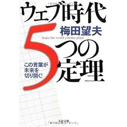 ウェブ時代5つの定理 (文春文庫)