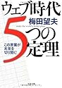 ウェブ時代5つの定理 (文春文庫)