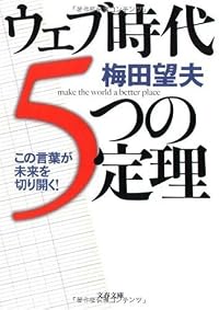 ウェブ時代5つの定理 (文春文庫)