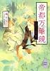 帝都万華鏡　たゆたう光の涯に (講談社X文庫―ホワイトハート)