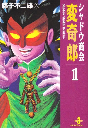 シャドウ商会変奇郎 (1) (秋田文庫)(藤子 不二雄A)