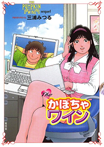 The・かぼちゃワイン : sequel