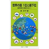 世界の国 1位と最下位――国際情勢の基礎を知ろう (岩波ジュニア新書)