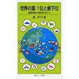 世界の国１位と最下位<br>眞 淳平著 <br>岩波書店<br>903円<br>ISBN:9784005006649