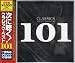 「次に聴くクラシック」ベスト101
