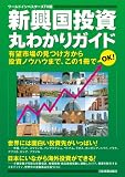 新興国投資　丸わかりガイド