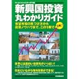 新興国投資丸わかりガイド<br>ワールドインベスターズＴＶ編 <br>日本実業出版社<br>2625円<br>ISBN:9784534048196