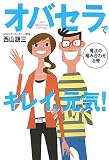 オバセラでキレイ、元気!―魔法の噛み合わせ治療