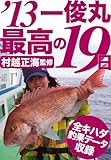 茅ヶ崎一俊丸、2013年で最高の19日