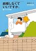結婚しなくていいですか。―すーちゃんの明日