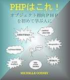 PHPはこれ! オブジェク ト指向PHPを初めて学ぶ人に