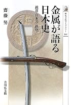 金属が語る日本史: 銭貨・日本刀・鉄炮 (歴史文化ライブラリー)