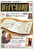 近代将棋 2007年 04月号 [雑誌]  ナイタイ出版