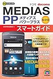 ゼロからはじめる ドコモ MEDIAS PP N-01D スマートガイド-