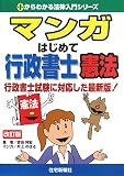 マンガはじめて行政書士憲法 改訂版―行政書士試験に対応した最新版! (0からわかる法律入門シリーズ)