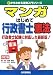 マンガはじめて行政書士 憲法 (0からわかる法律入門シリーズ)