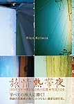 旅情熱帯夜 1021日・103カ国を巡る旅の記憶