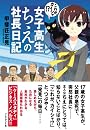 女子高生ちえの社長日記―これが、カイシャ!?