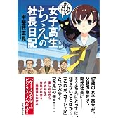女子高生ちえの社長日記―これが、カイシャ!?