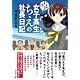 女子高生ちえの社長日記―これが、カイシャ!?