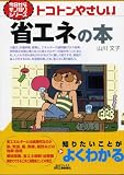 トコトンやさしい省エネの本 (B&Tブックス 今日からモノ知りシリーズ)