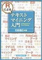 Rによるテキストマイニング入門