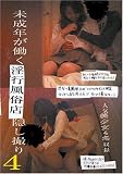 未成年が働く淫行風俗店 隠し撮り vol.04 [DVD]