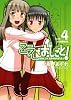 こえでおしごと! 4 初回限定版 (ガムコミックスプラス)
