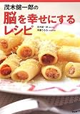 茂木健一郎の脳を幸せにするレシピ