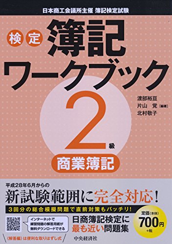 2級商業簿記 (【検定簿記ワークブック】) 2級商業簿記 (【検定簿記ワークブック】)