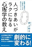 人づきあいがラクになる「心理学の教え」