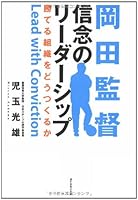 岡田監督 信念のリーダーシップ―勝てる組織をどうつくるか