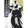 十万石の謀反<br>小杉 健治著 <br>光文社<br>600円<br>ISBN:9784334748258
