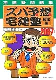 ズバ予想宅建塾 模試編 2007年版―宅建塾問題集 (2007)