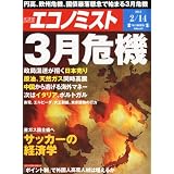 エコノミスト 2012年 2/14号 [雑誌]