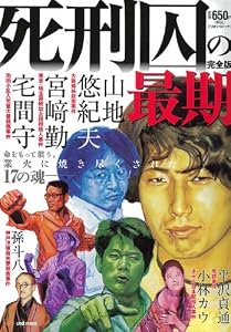 死刑囚の最期 (ミリオンコミックス ナックルズコミック 27) (ミリオンコミックス ナックルズコミック 27)