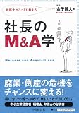 社長のM&A学