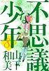 不思議な少年(8) (モーニングKC)