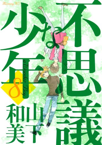 不思議な少年 8 (モーニングKC)