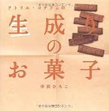 生成りのお菓子―アトリエ・コナフェの