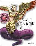 エルミナージュ 設定資料集 (ゲーマガBOOKS)