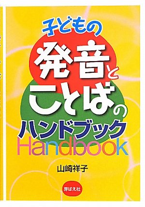 子どもの発音とことばのハンドブックのJPEG画像