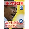 生声CD付き [対訳] オバマ演説集