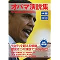 生声CD付き [対訳] オバマ演説集