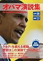 生声CD付き [対訳] オバマ演説集