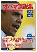 生声CD付き [対訳] オバマ演説集