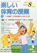 楽しい体育の授業 2010年 08月号 [雑誌]